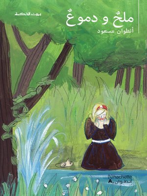 cover image of ملح ودموع